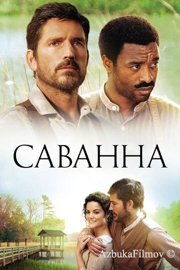 Фильм Саванна (2013)