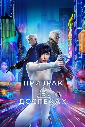 Фильм Призрак в доспехах (2017)