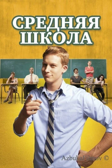 Фильм Средняя школа (2012)