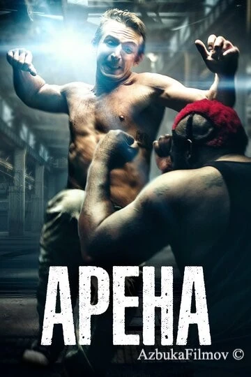 Фильм Арена (2017)