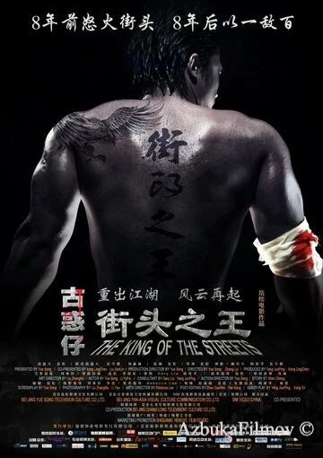Фильм Король улиц (2012)