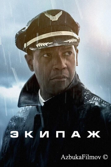 Фильм Экипаж (2012)