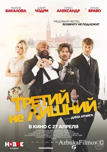 Фильм Третий не лишний (2022)
