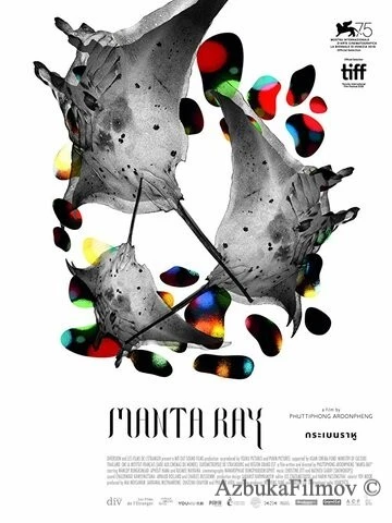 Фильм Манта Рэй (2018)