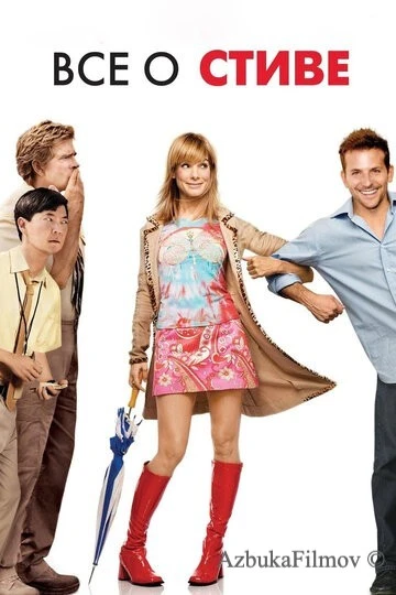 Фильм Всё о Стиве (2009)