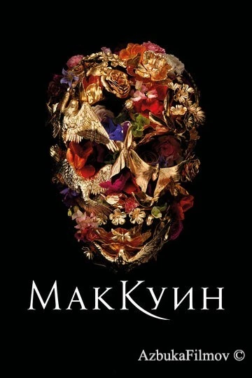 Фильм Маккуин (2018)