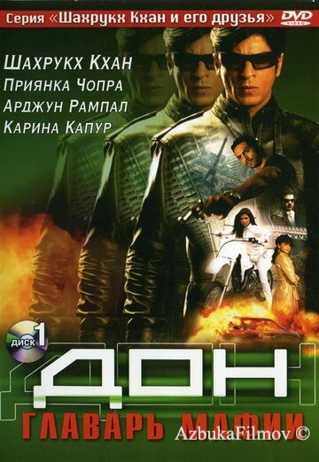 Фильм Дон. Главарь мафии (2006)