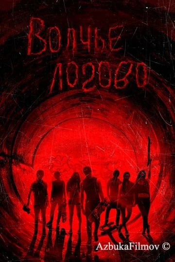 Фильм Волчье логово (2013)