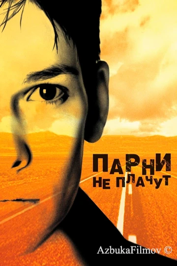 Фильм Парни не плачут (1999)