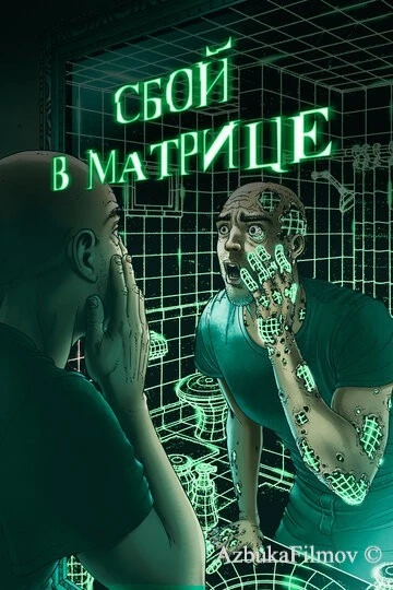 Фильм Сбой в матрице (2021)