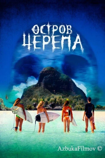 Фильм Остров Черепа (2024)