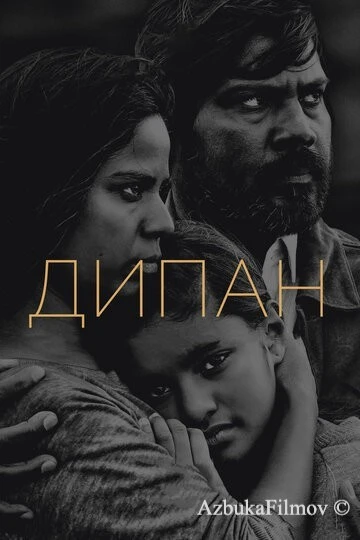 Фильм Дипан (2015)