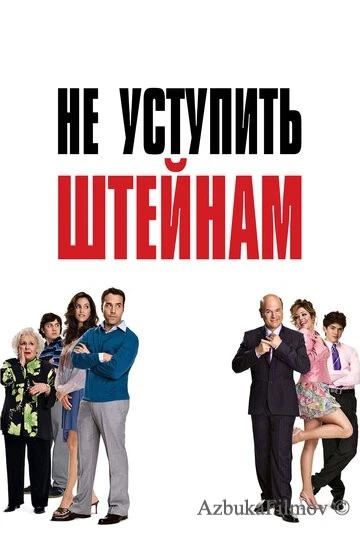 Фильм Не уступить Штейнам (2006)