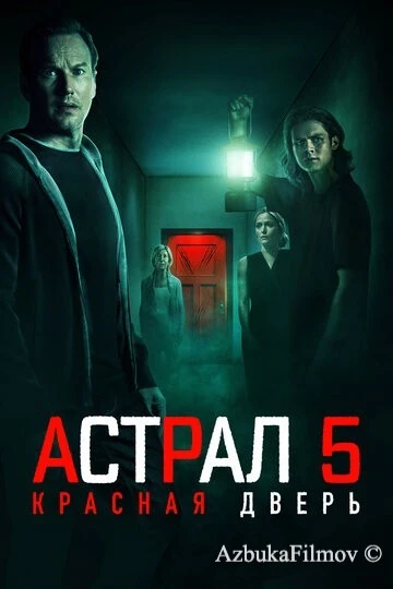 Фильм Астрал 5: Красная дверь (2023)