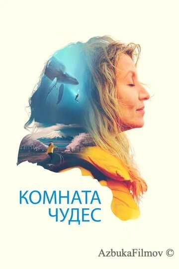 Фильм Комната чудес (2023)