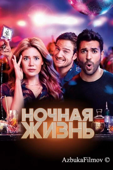 Фильм Ночная жизнь (2020)
