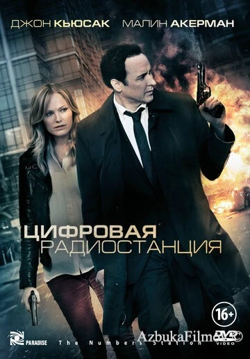 Фильм Цифровая радиостанция (2012)