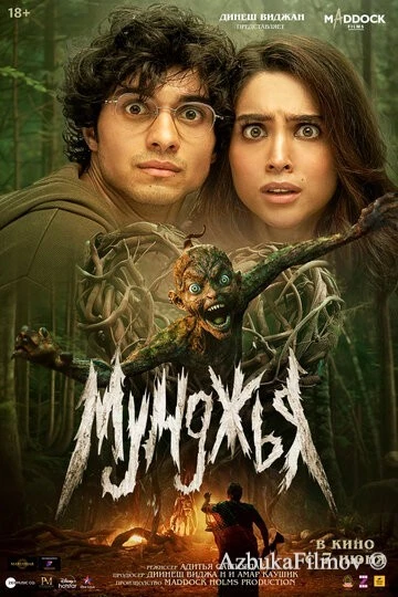 Фильм Мунджья (2024)