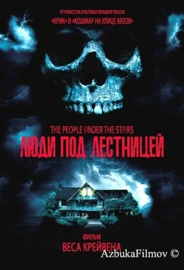 Фильм Люди под лестницей (1991)