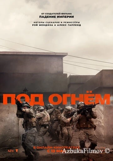 Фильм Под огнём (2025)