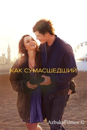 Фильм Как сумасшедший (2011)