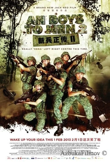 Фильм Из мальчишек в мужики 2 (2013)