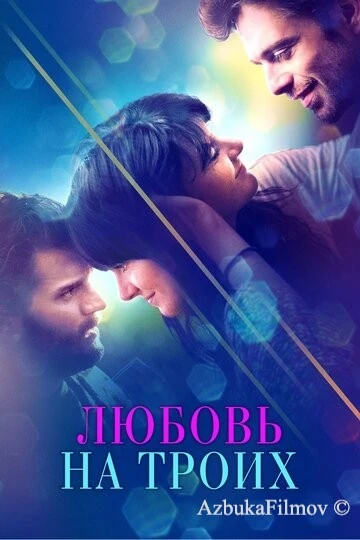 Фильм Любовь на троих (2019)