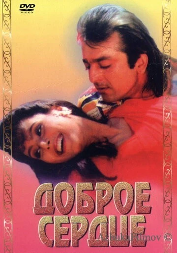 Фильм Доброе сердце (1994)