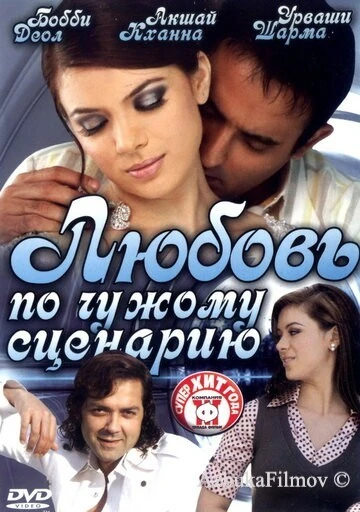 Фильм Любовь по чужому сценарию (2007)