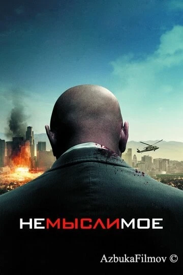 Фильм Немыслимое (2009)