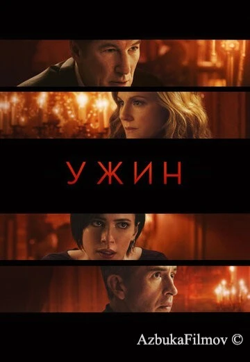 Фильм Ужин (2017)