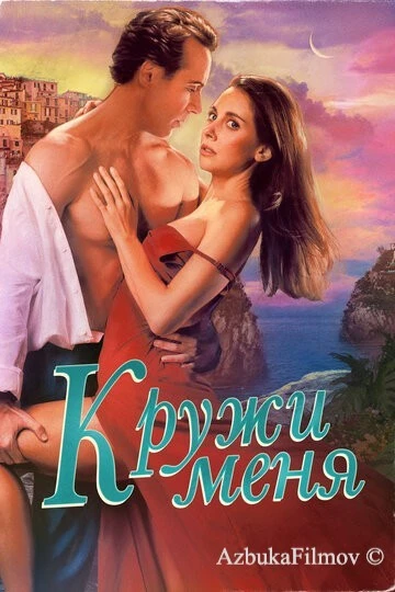 Фильм Кружи меня (2022)