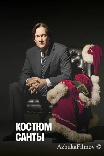 Фильм Костюм Санты (2010)