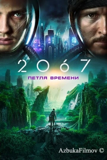 Фильм 2067: Петля времени (2020)