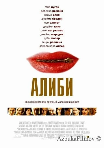 Фильм Алиби (2004)