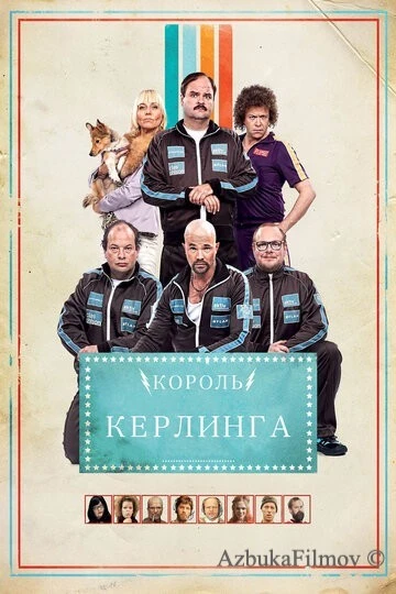 Фильм Король керлинга (2011)