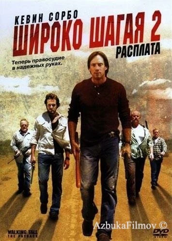 Фильм Широко шагая 2: Расплата (2007)