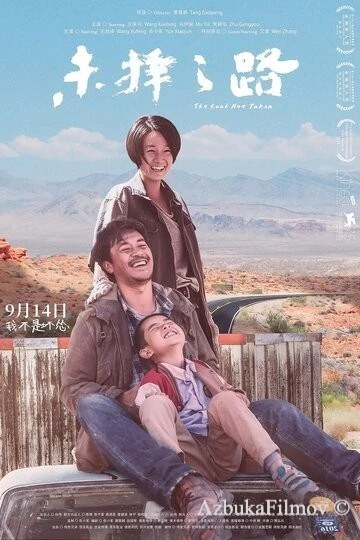 Фильм Другая дорога (2018)