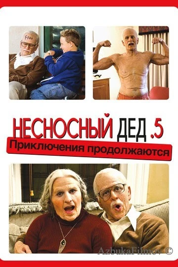Фильм Несносный дед .5 (2013)