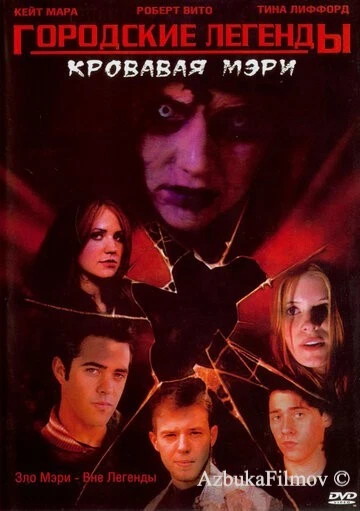 Фильм Городские легенды 3: Кровавая Мэри (2005)