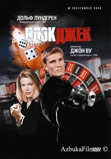 Фильм Блэкджек (1998)