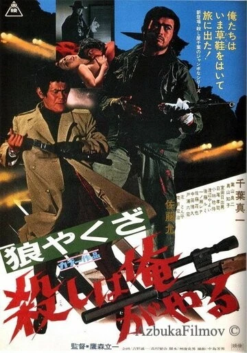 Фильм Волк-якудза: Я убиваю (1972)