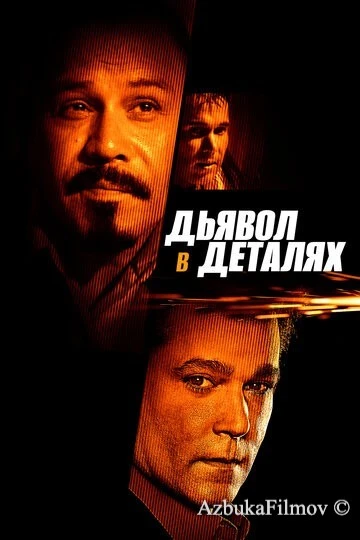 Фильм Дьявол в деталях (2013)