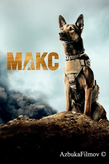 Фильм Макс (2015)