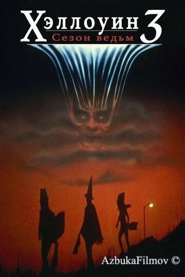 Фильм Хэллоуин 3: Сезон ведьм (1982)