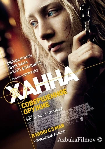 Фильм Ханна. Совершенное оружие (2010)