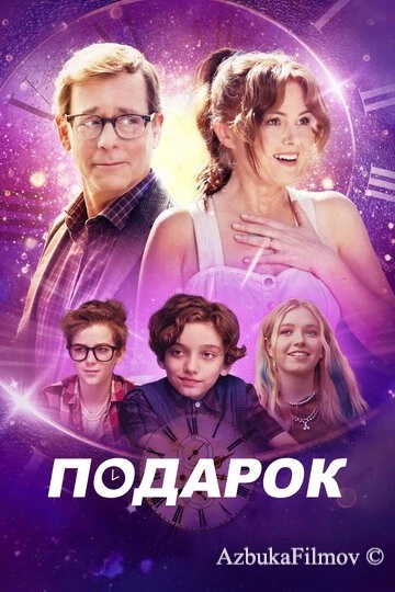 Фильм Подарок (2024)