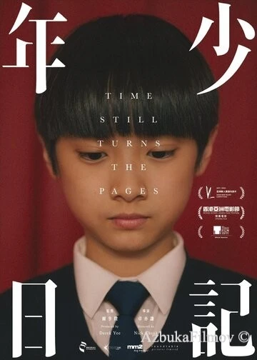 Фильм Время переворачивает страницы (2023)