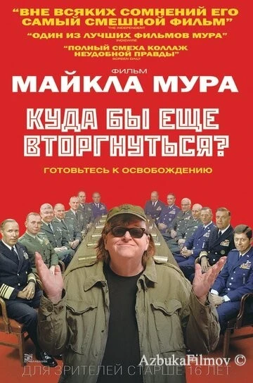 Фильм Куда бы еще вторгнуться? (2015)