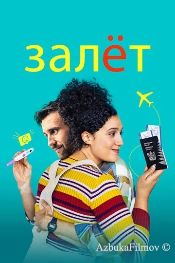 Фильм Залёт (2020)